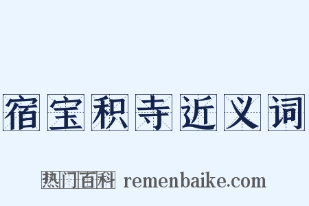 宿宝积寺近义词是什么意思的图片